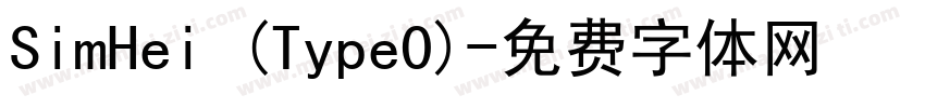 SimHei (Type0)字体转换